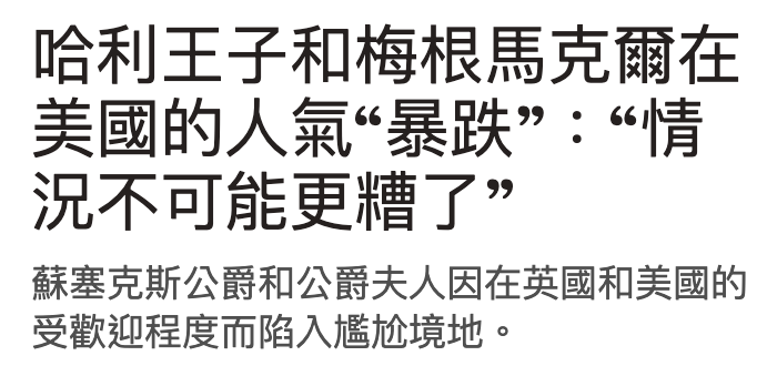 哈利和王子和梅根馬克爾在美國的人氣暴跌情況不可能更糟了?蘇塞克斯公爵和公爵夫人因在英國和美國的受歡迎程度而陷入說航境地。