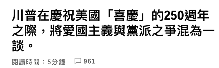 川普在慶祝美國「喜慶」的250週年之際,將愛國主義與黨派之爭混為一談。閱讀時間5分鐘口961