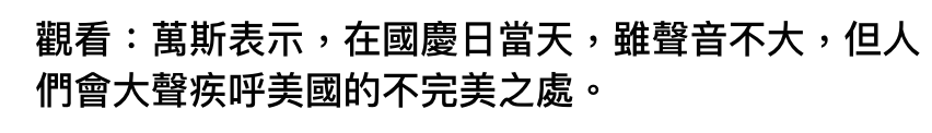 觀看萬斯表示,在國慶日當天,雖聲音不大,但人們會大聲疾呼美國的不完美之處。