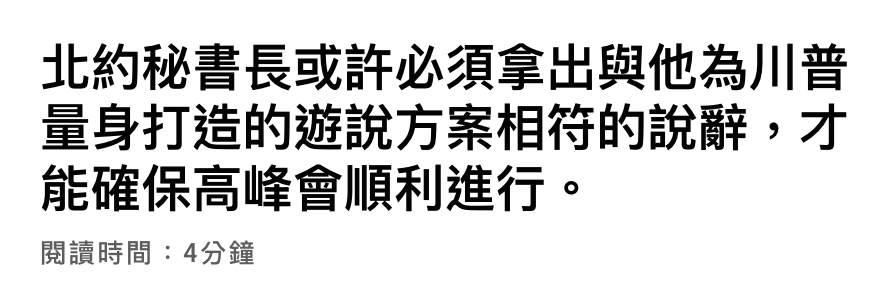 北約秘書長或許必須拿出與他為川普量身打造的遊說方案相符的說辭,才能確保高峰會順利進行。閱讀時間4分鐘