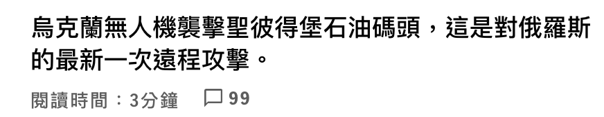 烏克蘭無人機襲擊聖彼得堡石油碼頭,這是對俄羅斯的最新一次遠程攻擊。閱讀時間3分鐘口99