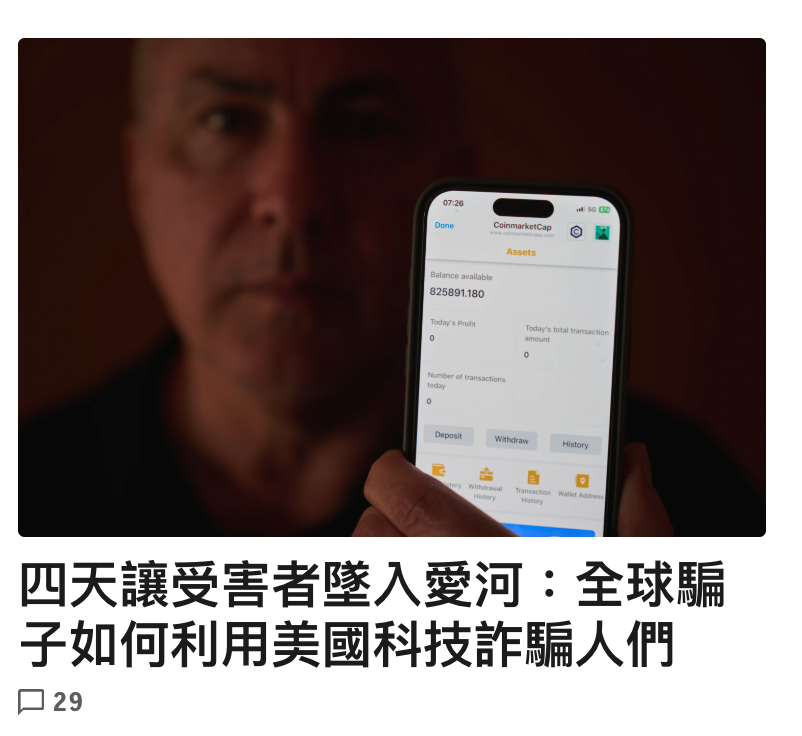 四天讓受害者堅入愛河全球騙子如何利用美國科技詐騙人們口29