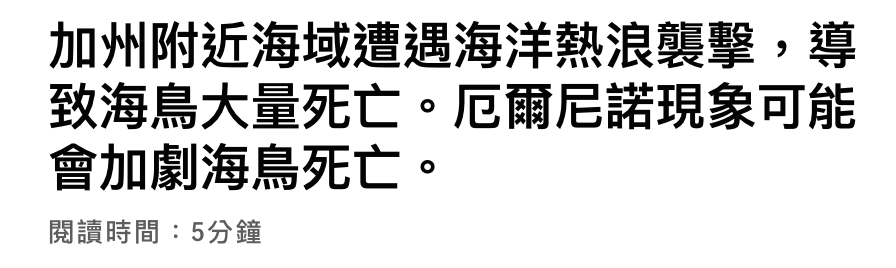 加州附近海域遭遇海洋熱浪襲擊,導致海鳥大量死亡。厄爾尼諾現象可能會加劇海鳥死亡。閱讀時間5分鐘