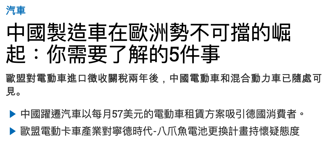 汽車起你需要了解的5件事歐盟對電動車進口徵收關稅兩年後,中國電動車和混合動力車已隨處可見。中國躍遷汽車以每月57美元的電動車租賃方案吸引德國消賣者。》歐盟電動卡車產業對寧德時代-八爪魚電池更換計畫持懷疑態度