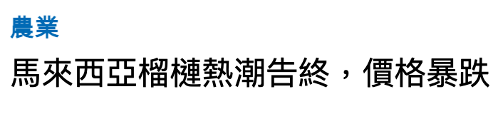 憫對馬來西亞榴槤熱潮告終,價格暴跌