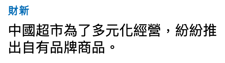 財新中國超市為了多元化經營,紛紛推出自有品牌商品。