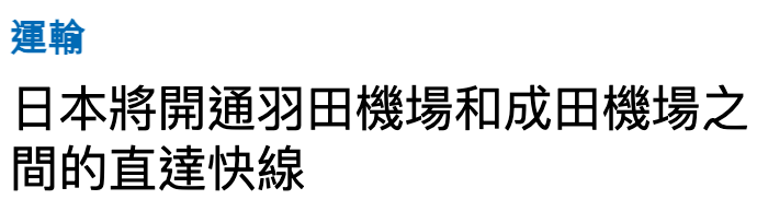 運輸日本將開通羽田機場和成田機場之間的直達快線