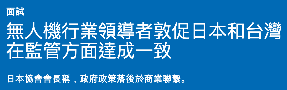 無人機行業領導者敦促日本和台灣在監管方面達成一致
