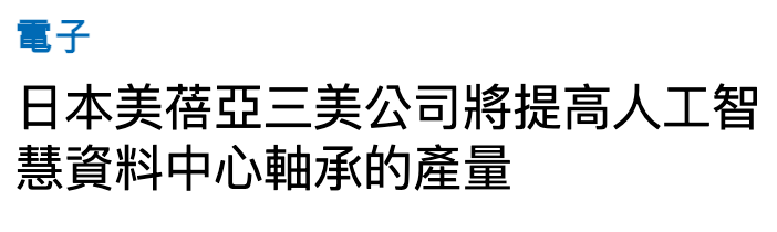 電子日本美蓓亞三美公司將提高人工智慧資料中心軸承的產量