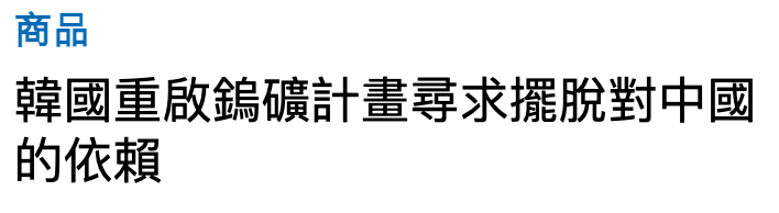 商品韓國重啟鎢礦計畫尋求擺脫對中國的依賴