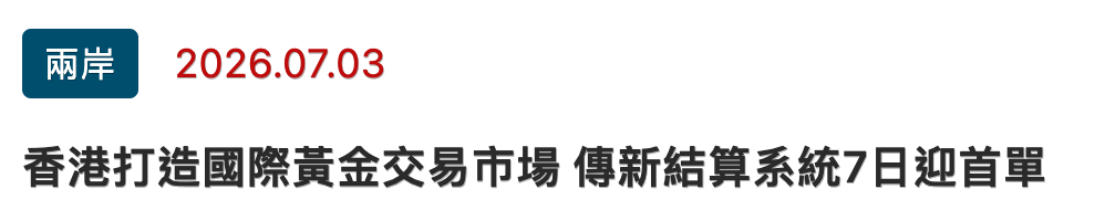 兩岸」2026.07.03香港打造國際黃金交易市場傳新結算系統7日迎首單
