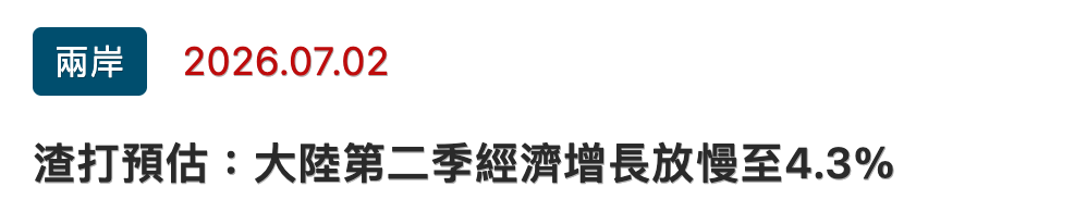 兩岸」2026.07.02渣打預估大陸第二季經濟增長放慢至4.3