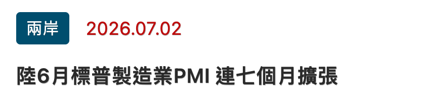 兩岸2026.07.02陸6月標普製造業PMI連七個月擴張