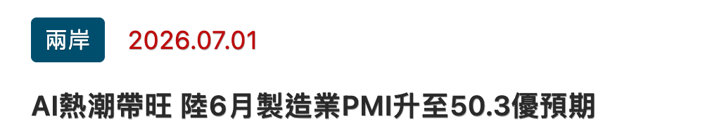 兩岸2026.07.01 Al熱潮帶旺陸6月製造業PMI升至50.3優預期