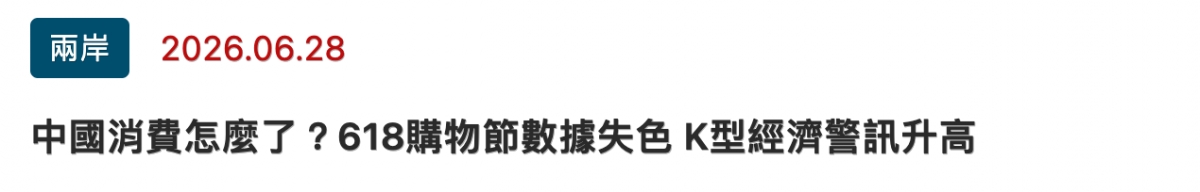 兩岸2026.06.28中國消費怎麼了? 618購物節數據失色K型經濟警訊升高