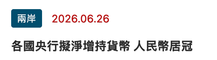 兩岸」2026.06.26各國央行擬淨增持貨幣人民幣居冠