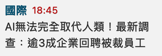 國際18 45 Al無法完全取代人類!最新調查逾3成企業回聘被裁員工