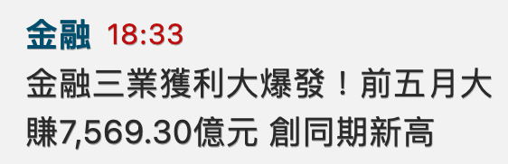 金融18 33金融三業獲利大爆發!前五月大賺7569.30億元創同期新高