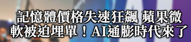 軟被道理單生AT通膨時代來了了