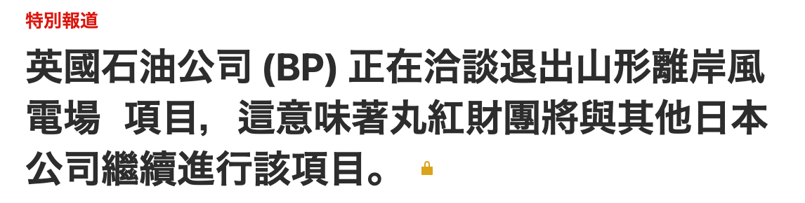 英國石油公司(BP)正在洽談退出山形離岸風電場項目,這意味著丸紅財團將與其他日本公司繼續進行該項目。。
