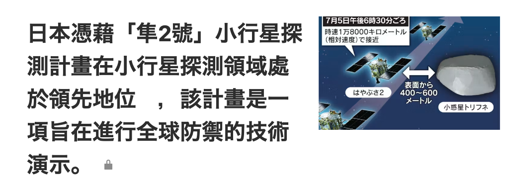 日本憑藉「隼2號」小行星控於領先地位,該計畫是一ii一項旨在進行全球防禦的技術演示。。