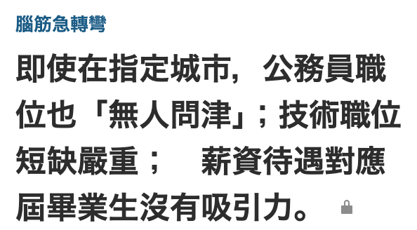 腦筋急轉彎即使在指定城市,公務員職位也(「無人問津」技術職位短缺嚴重薪資待遇對應屆畢業生沒有吸引力。。
