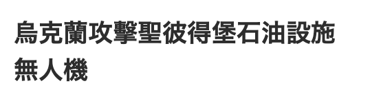 人烏克蘭攻擊聖彼得堡石油設施無人機