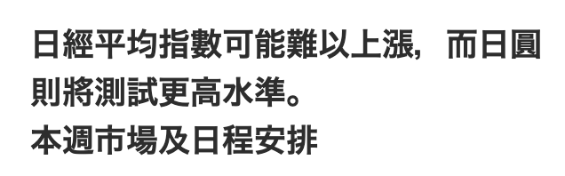 日經平均指數可能難以上漲,而日圓則將測試更高水準。本週市場及日程安排