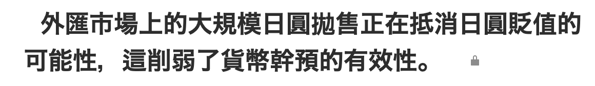 外匯市場上的大規模日圓拋售正在抵消日圓貶值的可能性,這前弱了貨幣幹預的有效性。。