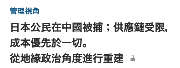 管理視角日本公民在中國被捕供應鏈受限,成本優先於一切。從地緣政治角度進行重建