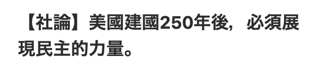 【社論】美國建國250年後,必須展現民主的力量。