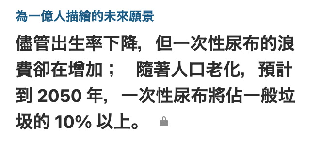 為一億人描繪的未來願景儘管出生率下降,但一次性尿布的浪費卻在增加隨著人口老化,預計到2050年,一次性尿布將佔一般垃圾的10以上。as