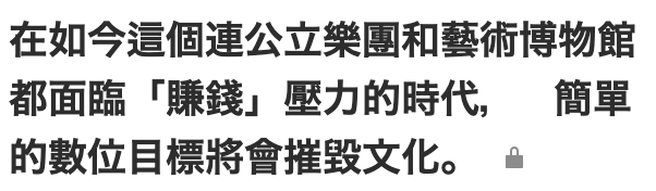 在如今這個連公立樂團和藝術博物館都面臨「賺錢」壓力的時代,簡單的數位目標將會摧毀文化
