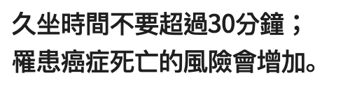 久坐時間不要超過30分鐘選患癌症死亡的風險會增加。