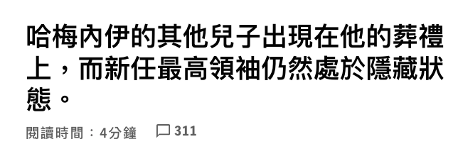 哈梅內伊的其他兒子出現在他的葬禮二而新任最高領袖仍然處於隱藏獎