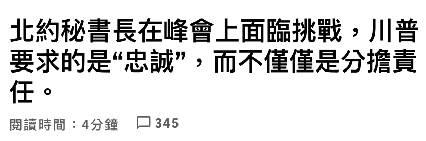 北約秘書長在峰會上面臨挑戰,川普要求的是忠誠,而不僅僅是分擔責任o閱讀時間4分鐘。口345