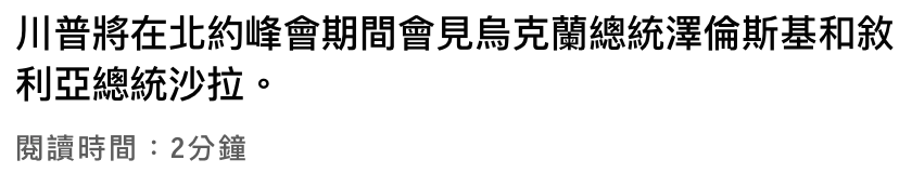 川普將在北約峰會期間會見烏克蘭總統澤倫斯基和和敘利亞總統沙拉。閱讀時間2分鐘