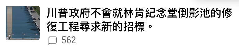 川普政府不會就林肯紀念堂倒影池的修復工程尋求新的招標。口562