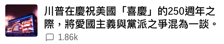 R川音在慶祝美國「喜慶」的250週年之Fof除,將愛國主義與黨派之爭混為一談。上1.86k