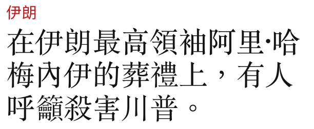 伊朗在伊朗最高領袖阿里哈梅內伊的葬禮上,有人呼籲殺害川普。
