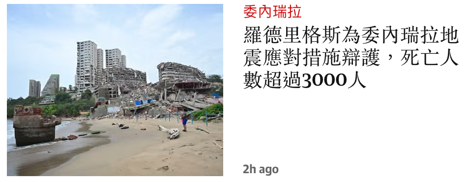羅德里格斯為委內瑞拉地還區震應對措施辯護,死亡人圖數超過3000人