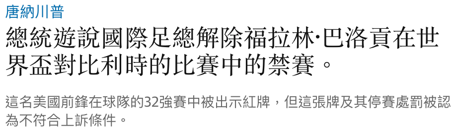 唐納川普總統遊說國際足總解除福拉林巴洛頁在世界盃對比利時的比賽中的禁賽。這名美國前鋒在球隊的32強賽中被出示紅牌,但這張牌及其停賽處罰被認為不符合上訴條件。