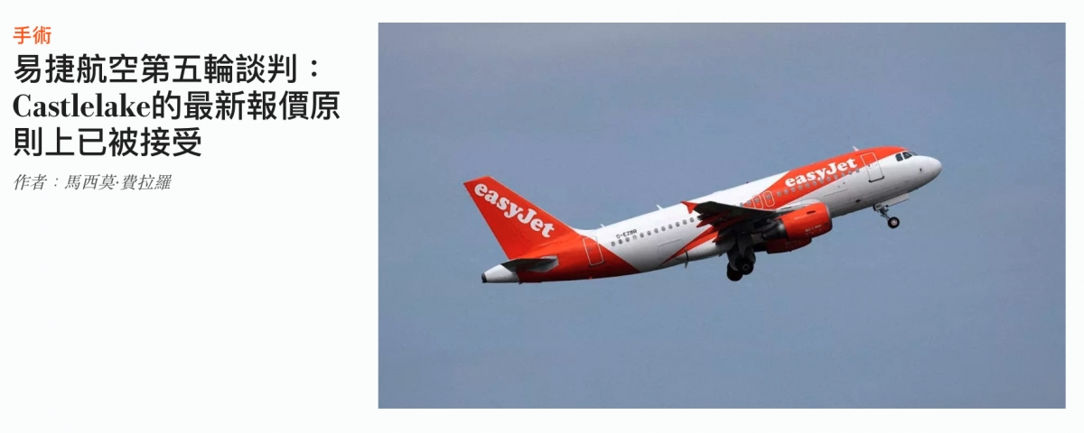 易捷航空第五輪談判Castlelake的最新報價原則上已被接受