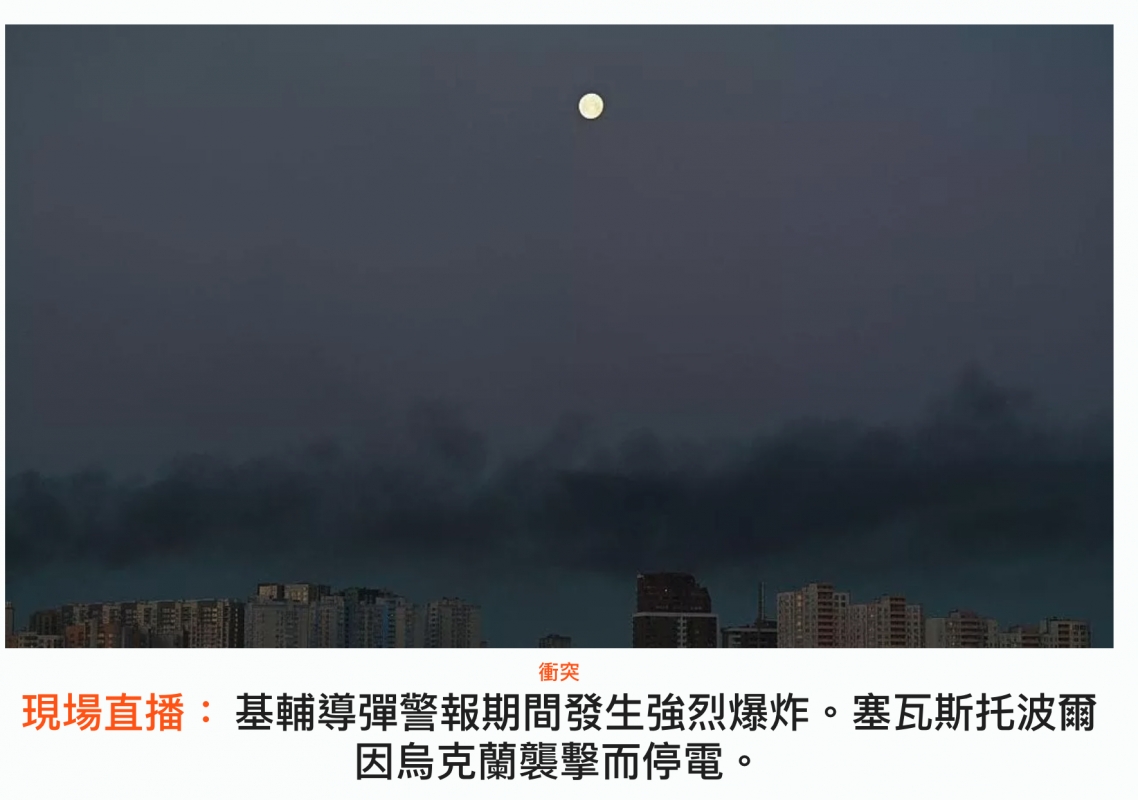 基輔導彈警報期間發生強烈爆炸。塞玉斯托波爾因僻克蘭訓擊而停電。