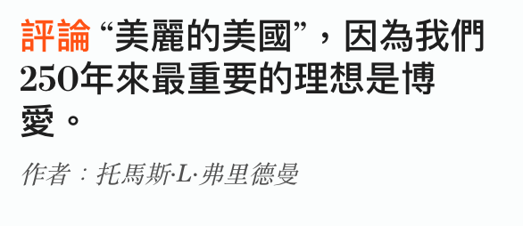 評論美麗的美國,因為我們250年來最重要的理想是博愛。