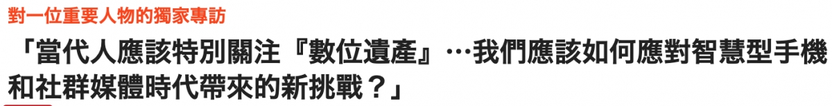 對一位重要人物的獨家專訪「當代人應該特別關注數位遺產」.我們應該如何應對智慧型手機和社群媒體時代帶來的新挑戰?」
