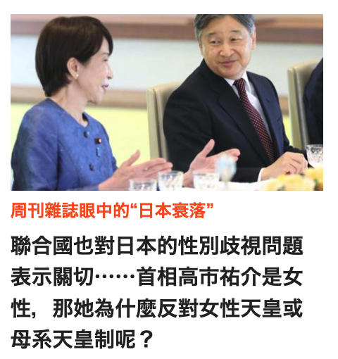 聯合國也對日本的性別歧視問題表示關切"首相高市祐介是女性,那她為什麼反對女性天皇或母系天皇制呢?