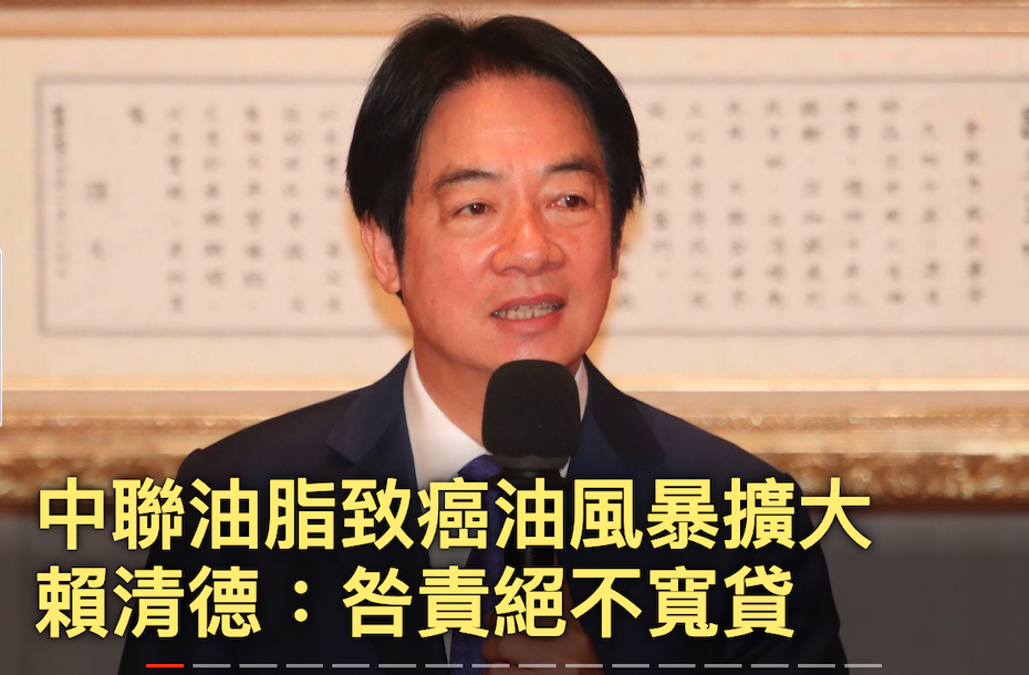 中聯油脂致癌油風暴擴大賴清德各南絕不并貸