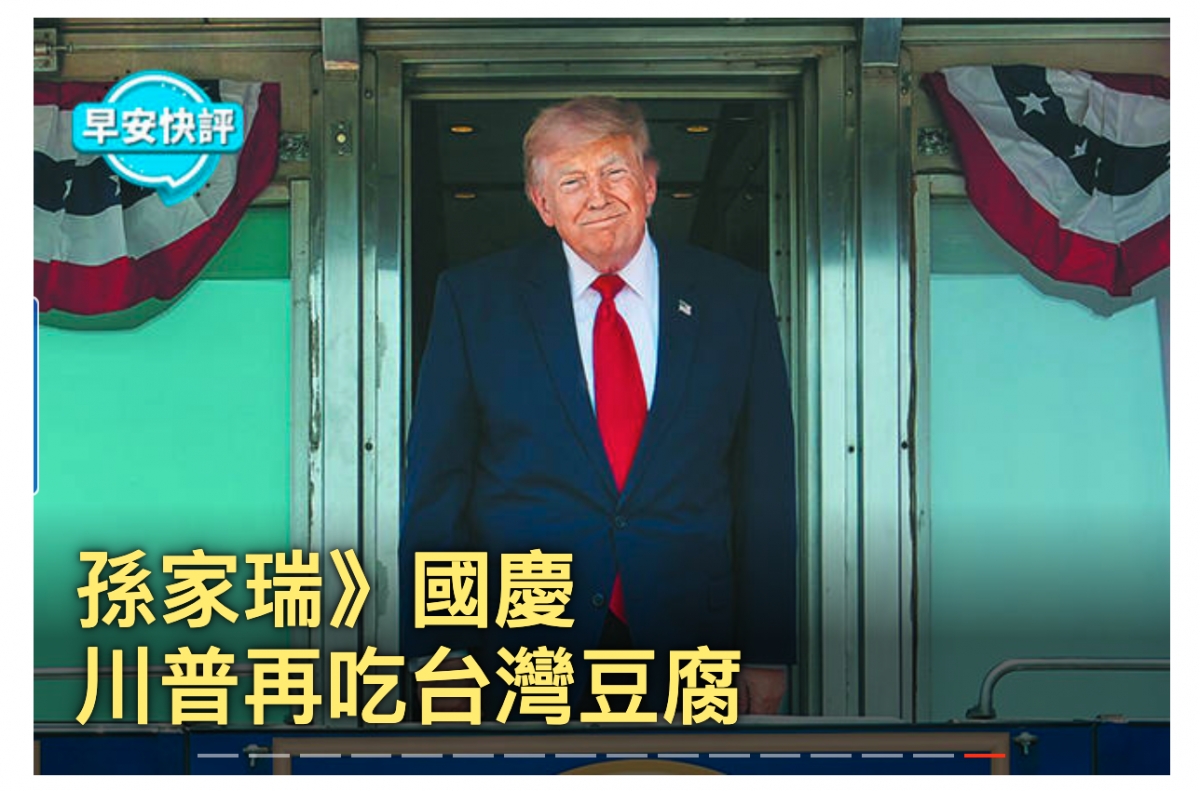 家家兩轉有川普再吃台灣豆腐-