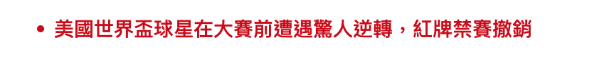 美國世界盃球星在大賽前遭遇驚人逆轉,紅牌禁賽撤銷